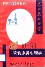 饮食服务心理学（1991 PDF版）