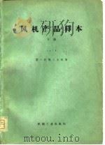 风机产品样本  1978  下（1980 PDF版）
