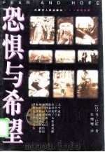 恐惧与希望  纳粹大屠杀幸存者及其后代子孙（1997 PDF版）