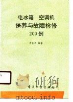 电冰箱空调机保养与故障检修200例（1989 PDF版）