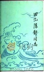 回忆陈郁同志（1982 PDF版）