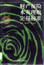 财产保险水灾理赔定损标准（1994 PDF版）