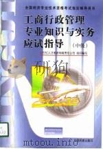 工商行政管理专业知识与实务  中级（1998 PDF版）