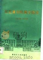 东北重型机械学院史 1958-1984 1986 PDF电子版封面 东北重型机械学院史编写组