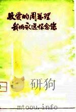 敬爱的周总理  我们永远怀念您（1977 PDF版）