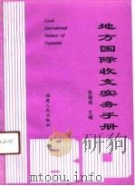 地方国际收支实务手册（1991 PDF版）