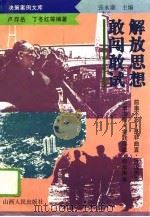 解放思想，敢闯敢试（1994 PDF版）