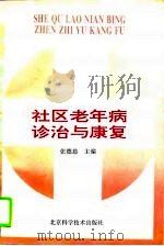 社区老年病诊治与康复（1994 PDF版）