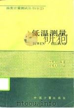 低温测量（1990 PDF版）