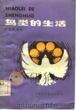 鸟类的生活（1984 PDF版）
