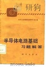 半导体电路基础  习题解答（1985 PDF版）