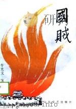 国贼（1990 PDF版）