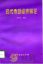 现代市场经济导论（1996 PDF版）