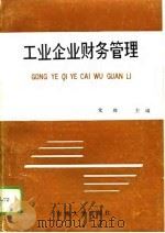 工业企业财务管理   1991  PDF电子版封面  7810235168  党璋主编 