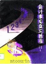 会计模拟实习教程（1998 PDF版）