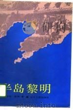 半岛黎明（1989 PDF版）