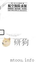 航空保险承保（1990 PDF版）