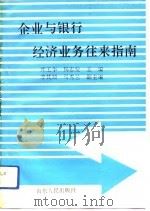 企业与银行经济业务往来指南（1993 PDF版）