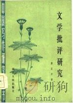 文学批评研究（1986 PDF版）