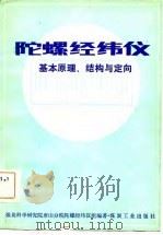 陀螺经纬仪基本原理、结构与定向（1982 PDF版）