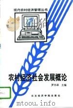 农村经济社会发展概论 1996 PDF电子版封面 7563805028 罗伟雄主编