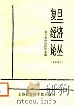 复旦经济论丛  1988（1988 PDF版）