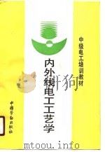 内外线电工工艺学（1990 PDF版）