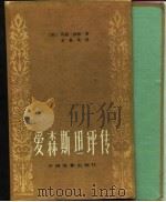 爱森斯坦评传（1983 PDF版）