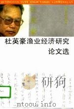 杜英豪渔业经济研究论文选（1994 PDF版）