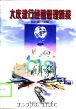 大庆建行经营管理新探（1999 PDF版）