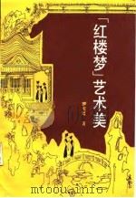 《红楼梦》艺术美（1988 PDF版）