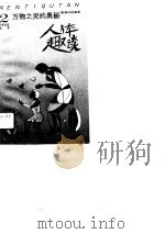 万物之灵的奥秘  人体趣谈（1991 PDF版）