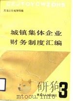 城镇集体企业财务制度汇编  3（1992 PDF版）
