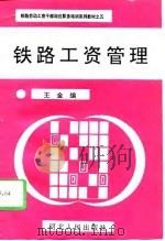 铁路工资管理（1993 PDF版）