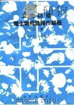 卫生防疫微生物检验操作规程  上（1991 PDF版）