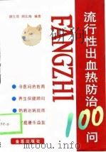 流行性出血热防治100问（1998 PDF版）