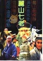 蜀山剑侠传之十二  丽山七老  上中下（1989.02 PDF版）