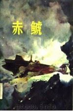 赤  鱼虎（1984 PDF版）