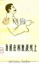 鲁迅在科教战线上 1979 PDF电子版封面 7105·100 谢励武,潘颂德著
