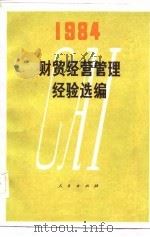 财贸经营管理经验选编（1984）（1984年08月第1版 PDF版）