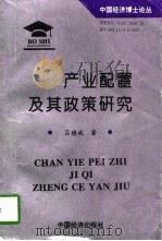 产业配置及其政策研究 1996 PDF电子版封面 7501735980 吕德斌著