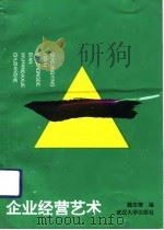 企业经营艺术（1993 PDF版）