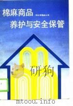 棉麻商品养护与安全保管（1989 PDF版）