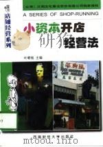 小资本开店经营法（1998 PDF版）