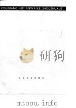 口腔颌面外手术学（1980年06月第1版 PDF版）