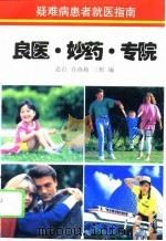 良医·妙药·专院  疑难病患者就医指南（1995 PDF版）
