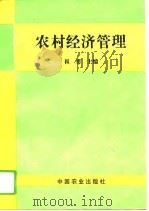 农村经济管理（1994 PDF版）