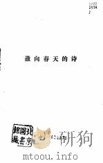 撒向春天的诗  广西新时期十年诗选（1988 PDF版）