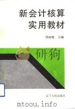 新会计核算实用教材（1993 PDF版）