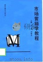 市场营销学教程（1998 PDF版）